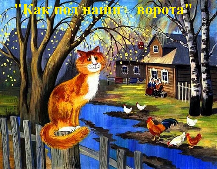 Как под наши ворота